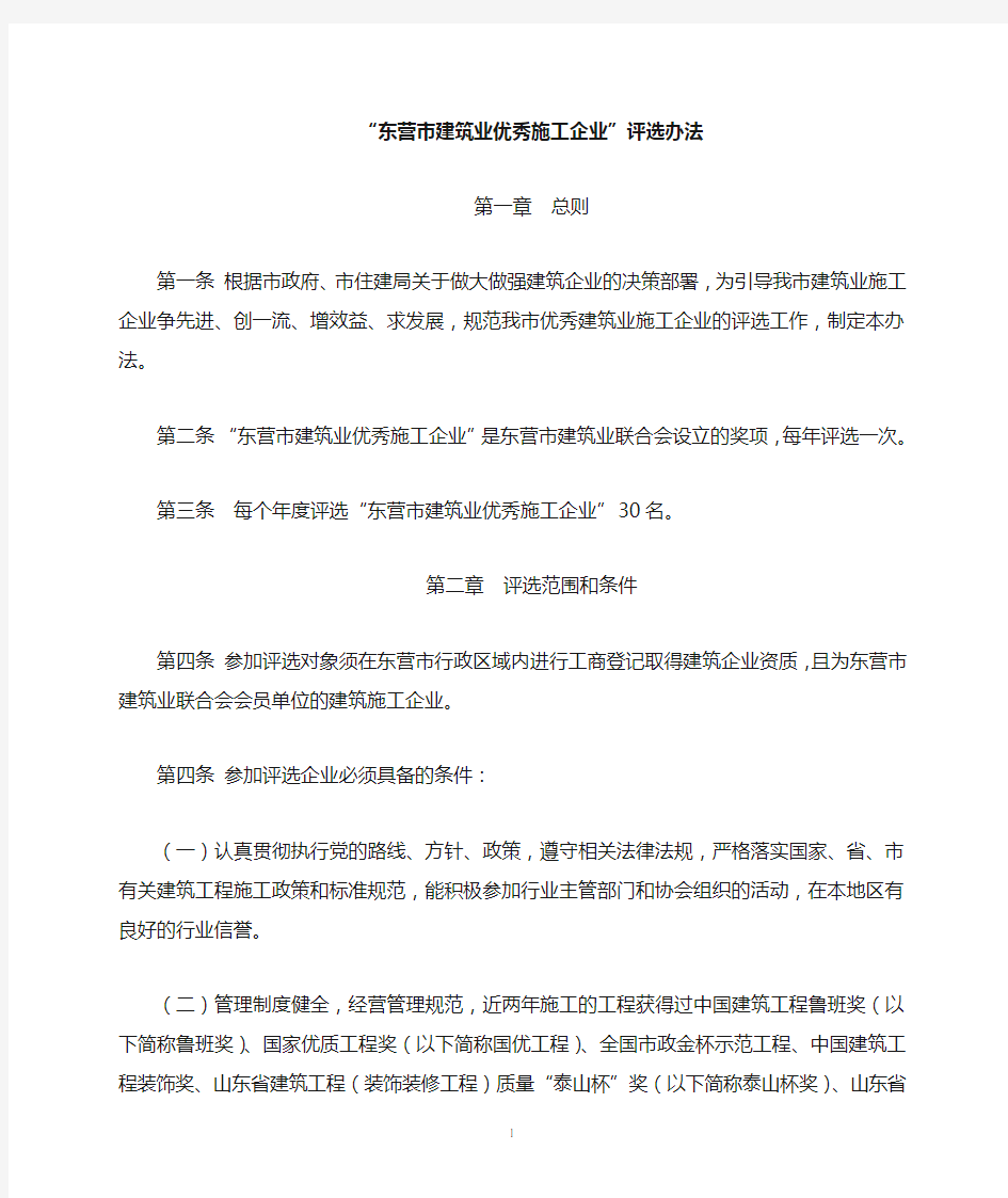 东营建筑业优秀施工企业评选办法