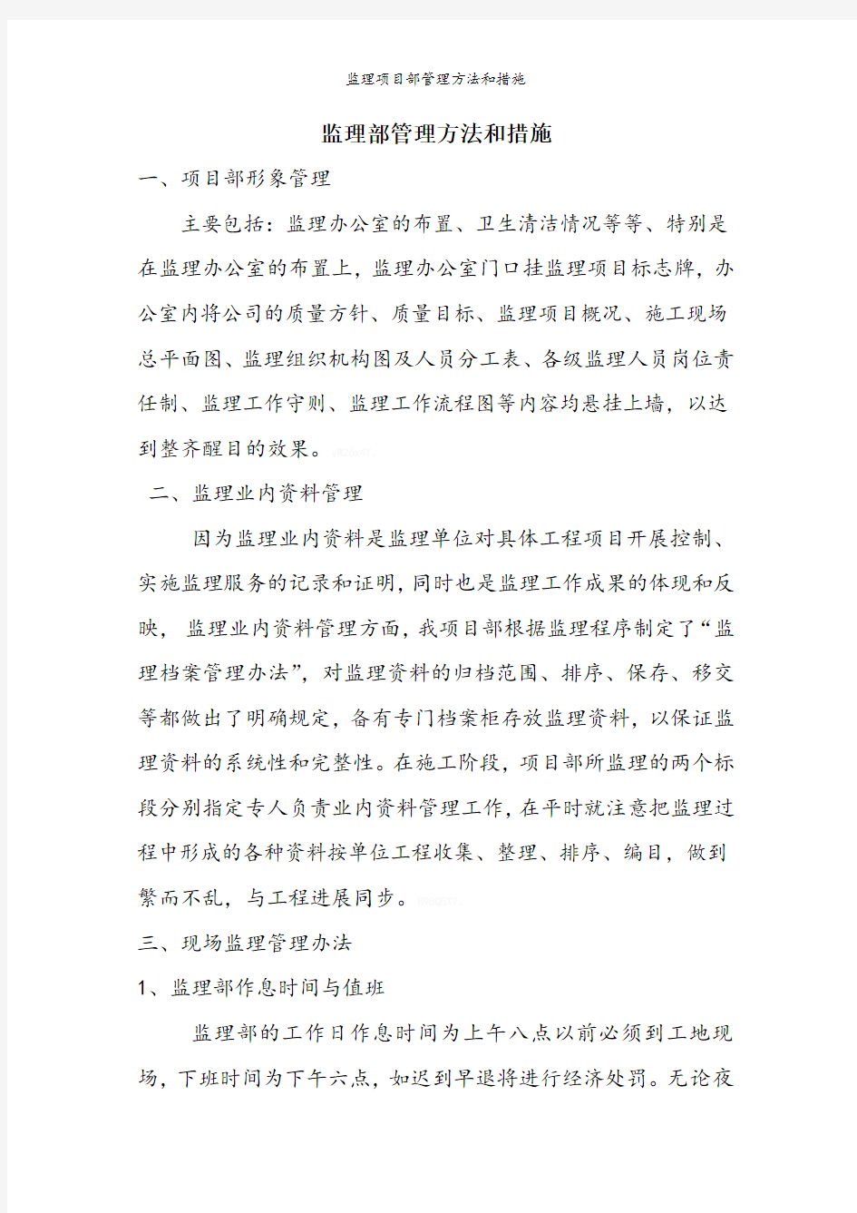 监理项目部管理方法和措施