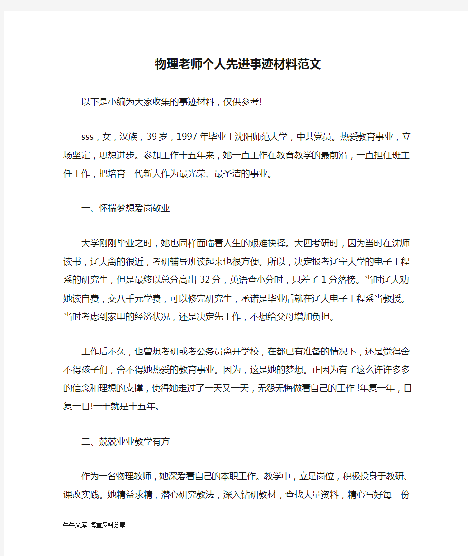 物理老师个人先进事迹材料范文