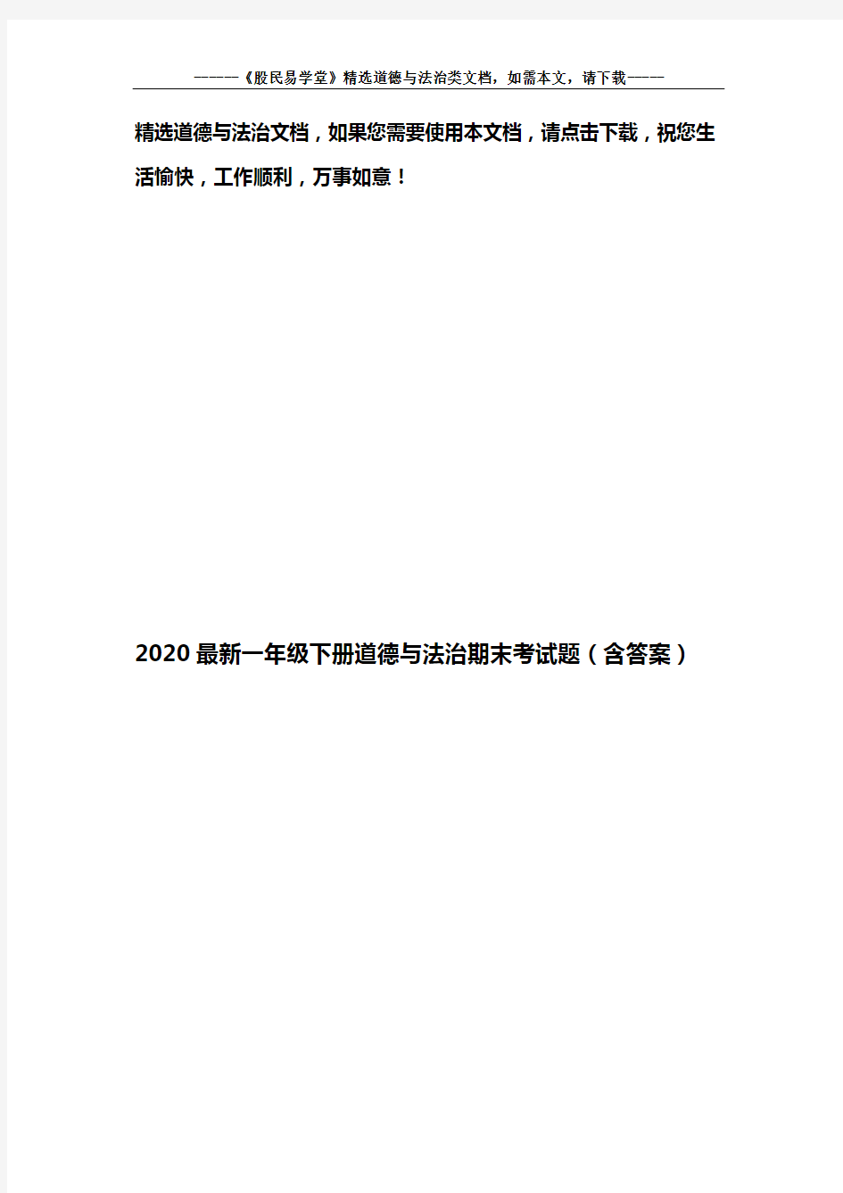 2020最新一年级下册道德与法治期末考试题(含答案)