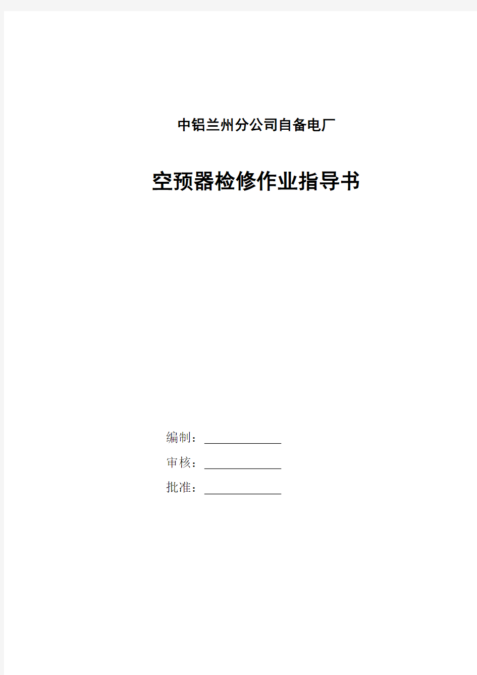 空预器及水平烟道检修作业指导书