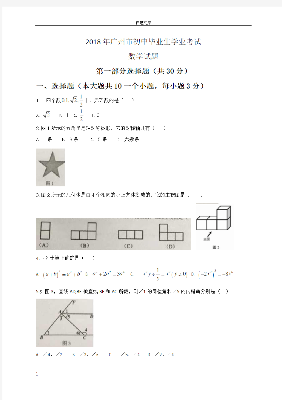 广东省广州市2018年中考数学试题及答案