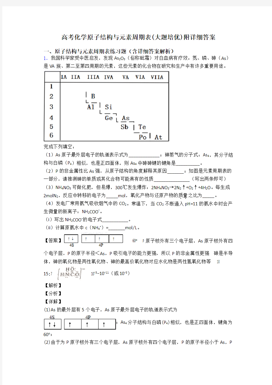 高考化学原子结构与元素周期表(大题培优)附详细答案