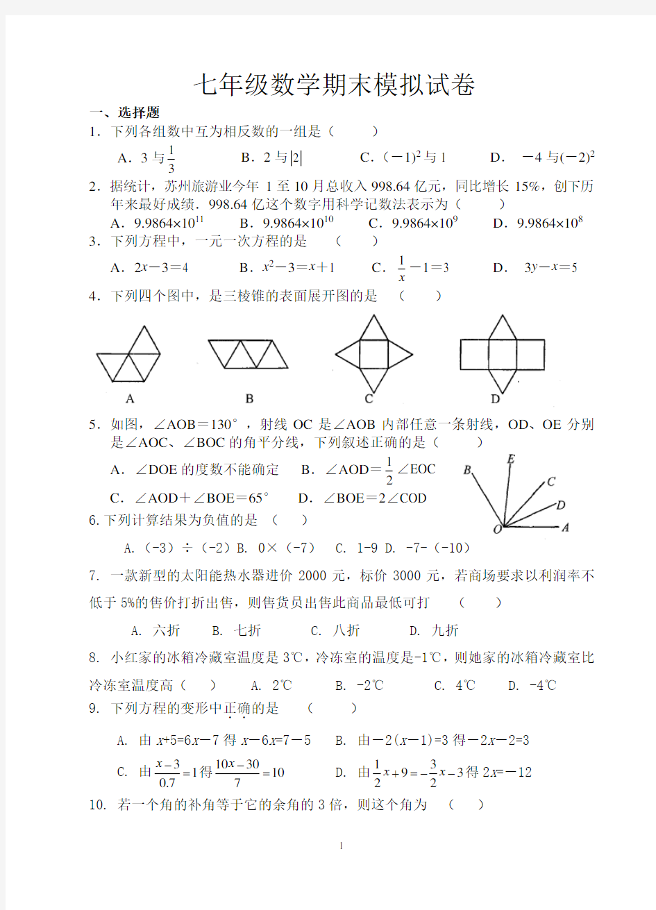 -沪科版七年级数学上册期末试卷