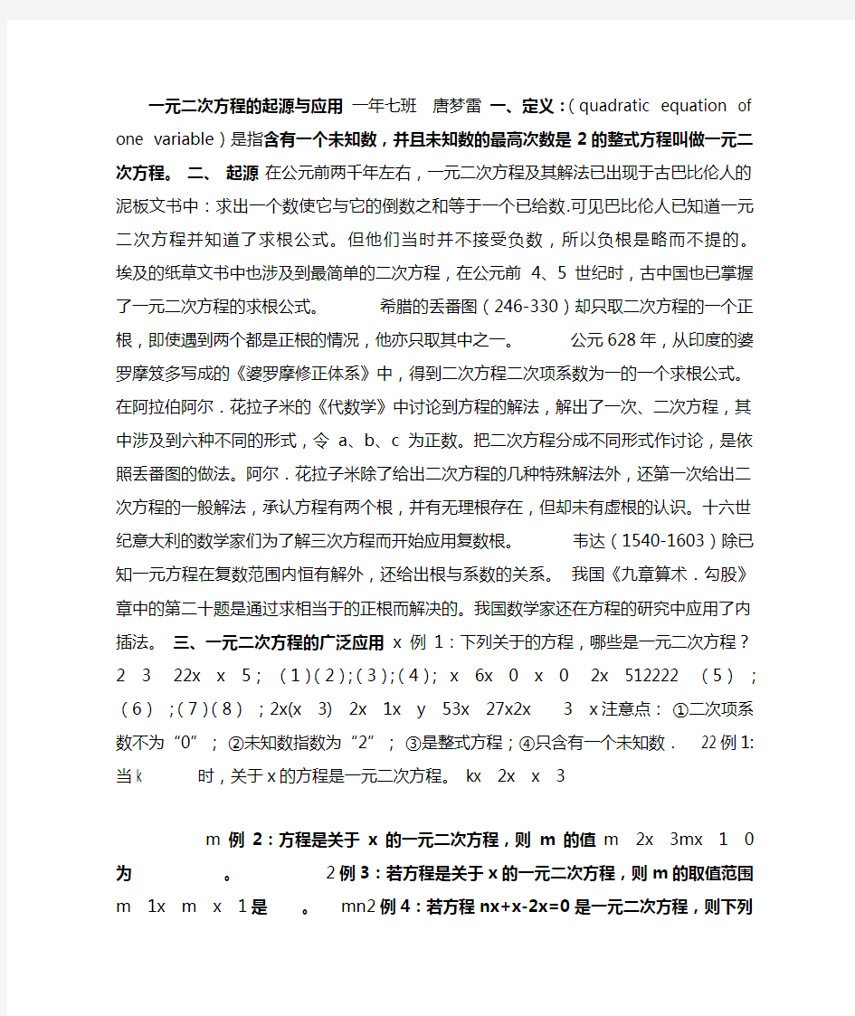 一元二次方程的起源和应用