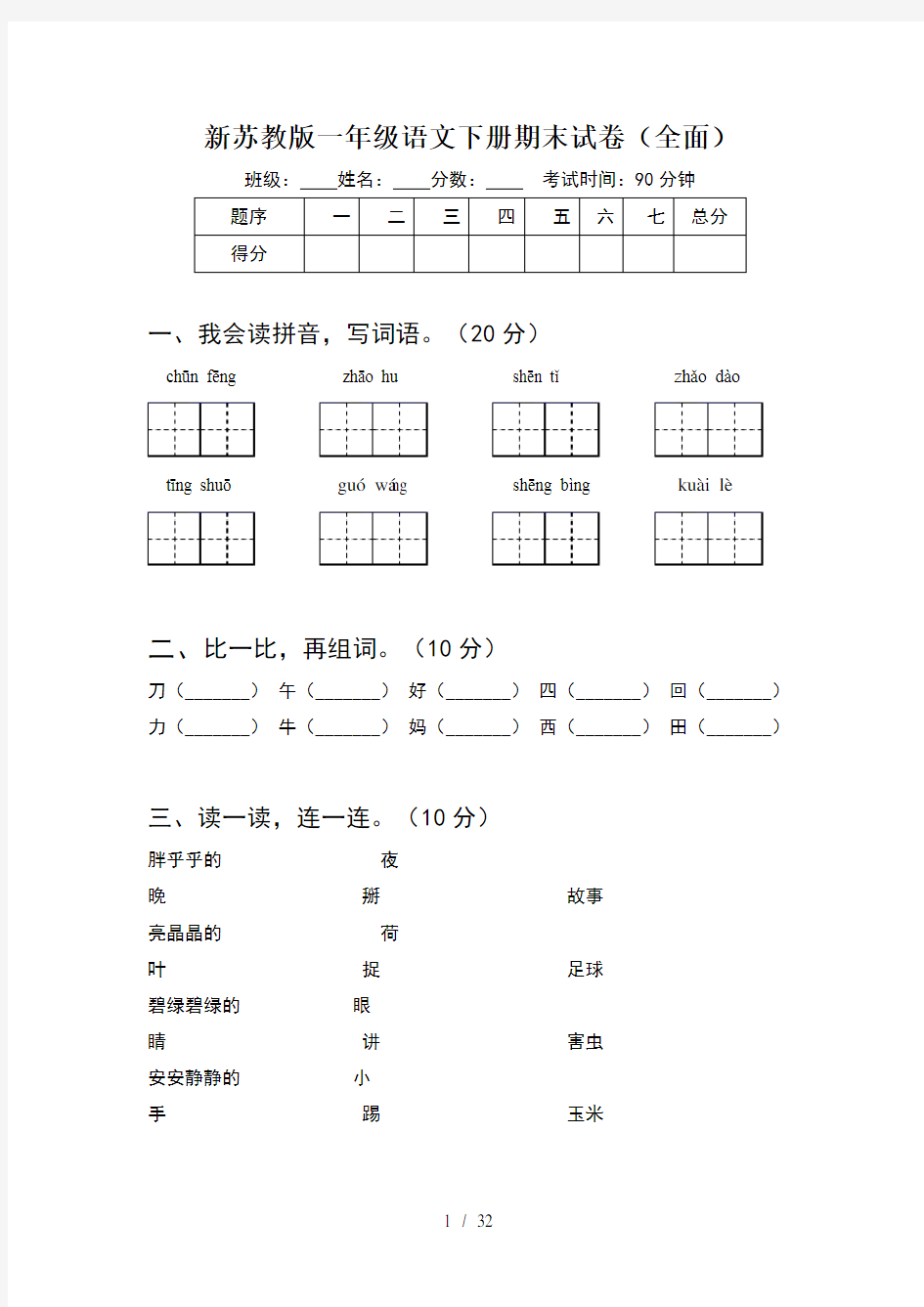 新苏教版一年级语文下册期末试卷全面(8套)