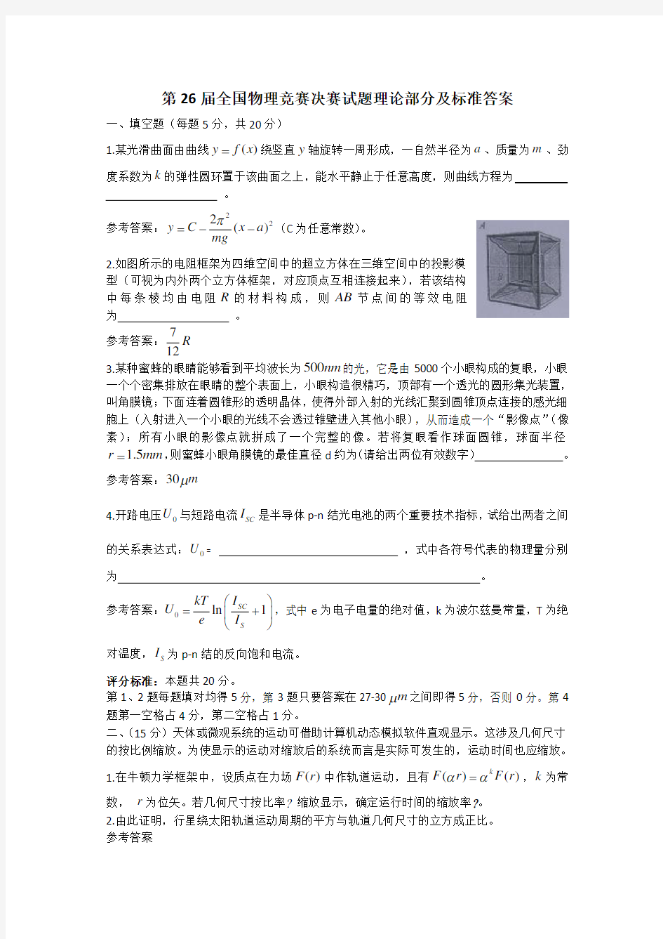 第届全国中学生物理竞赛决赛试题及详细解答