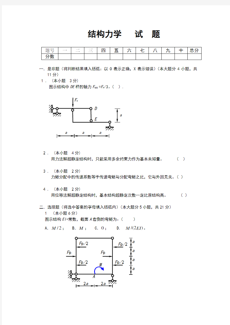 湖南大学结构力学考试及答案