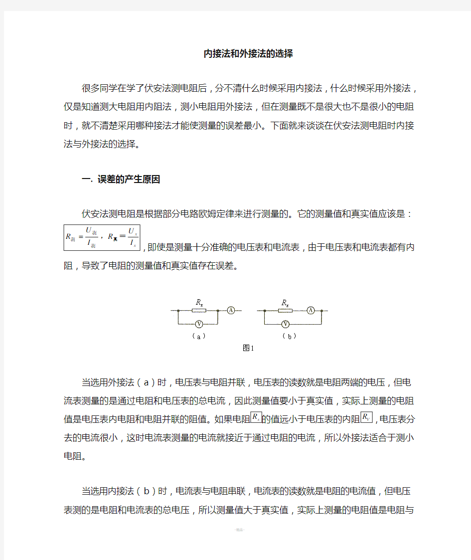 怎样选择内接法与外接法