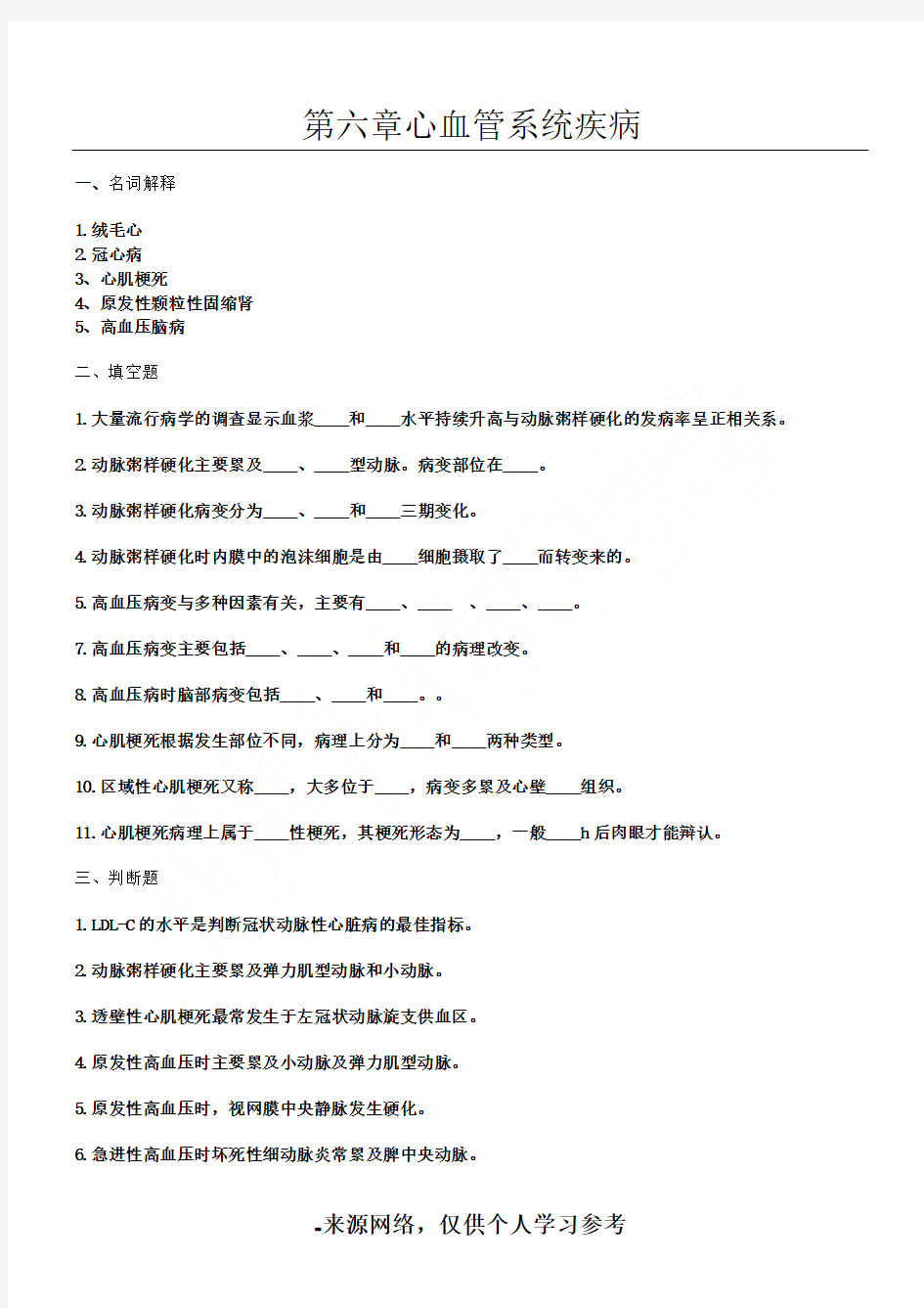 病理学专科单元试题 (9)