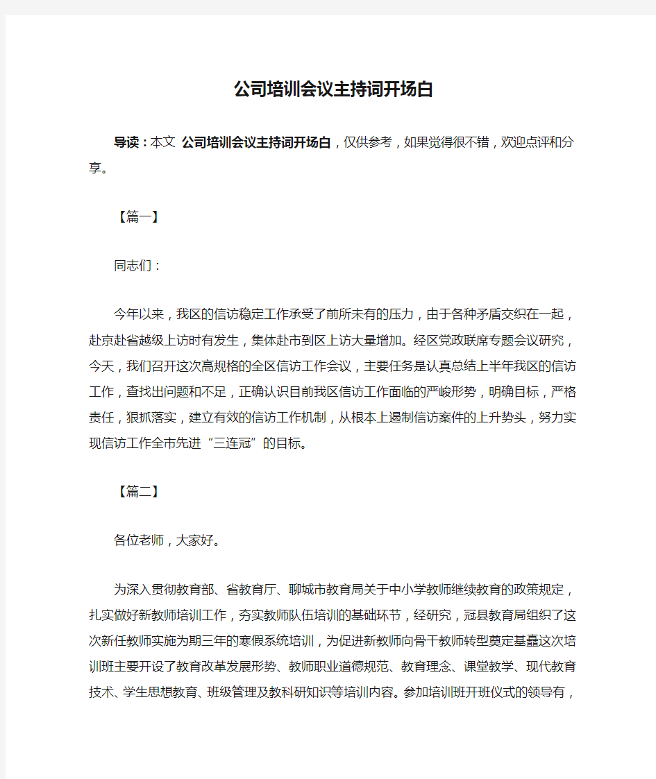 公司培训会议主持词开场白