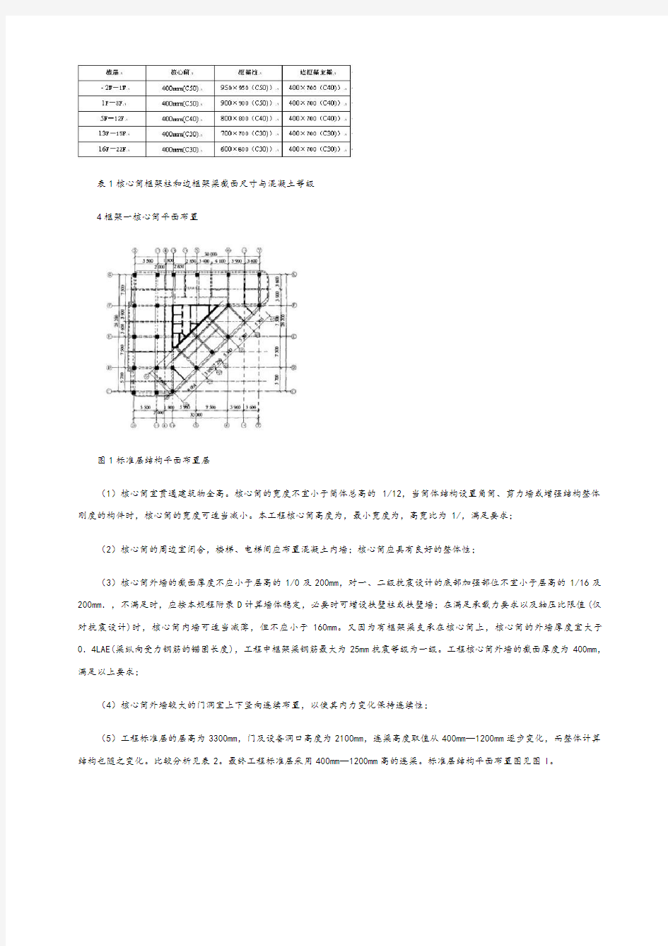 高层建筑框架一核心筒结构设计分析