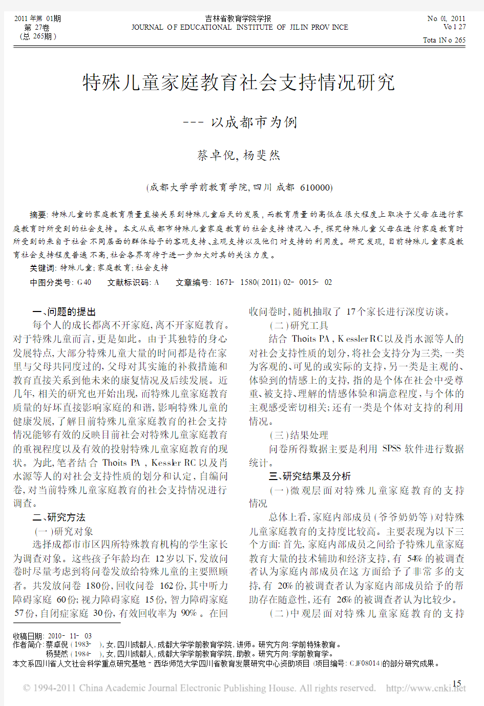 特殊儿童家庭教育社会支持情况研究——以成都市为例