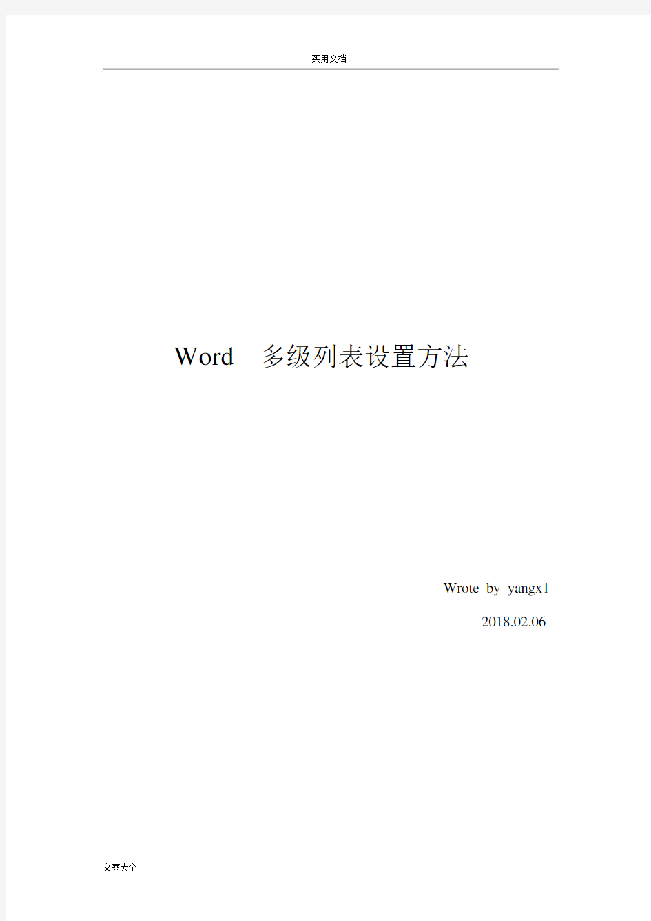 Word多级列表设置方法