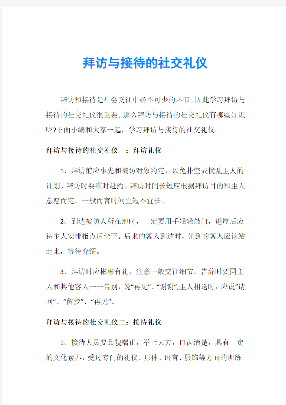 拜访与接待的社交礼仪