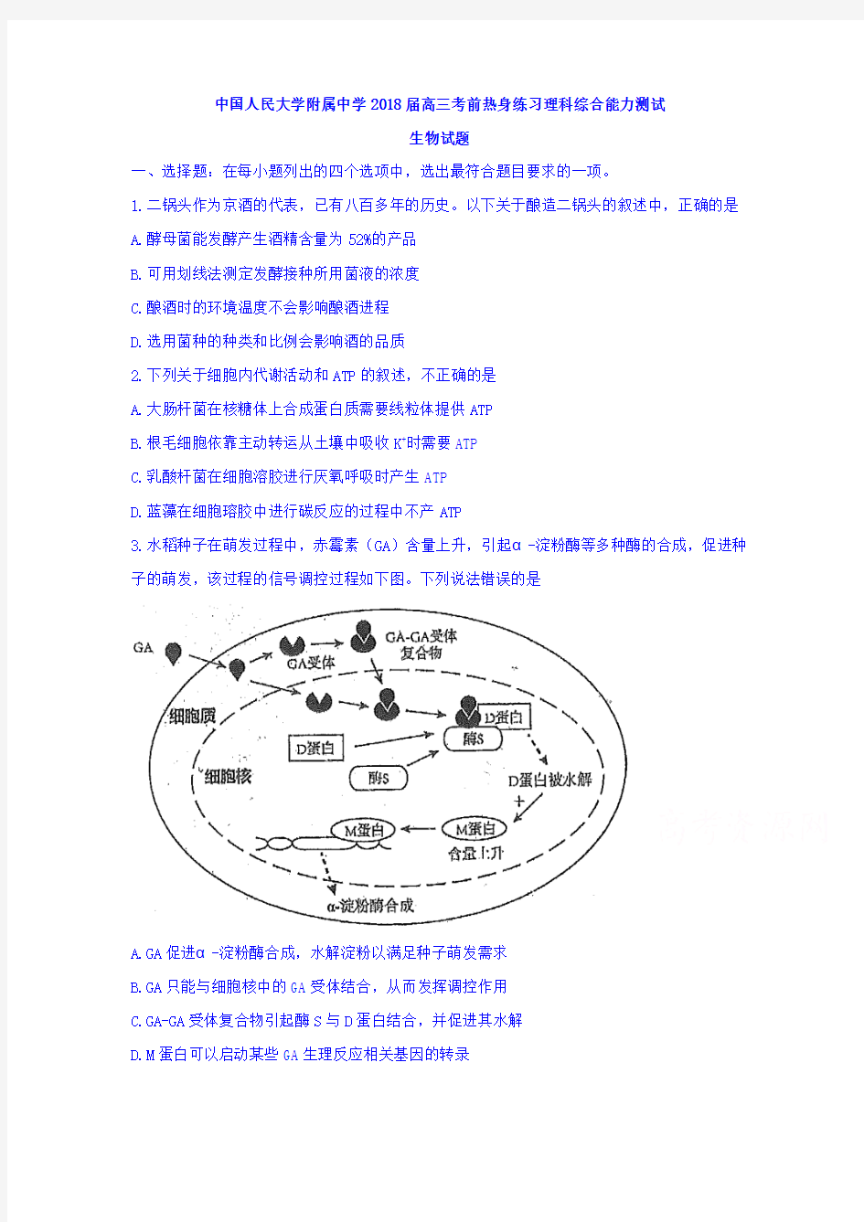 中国人民大学附属中学2018届高三考前热身练习理科综合能力测试生物试题Word版含答案