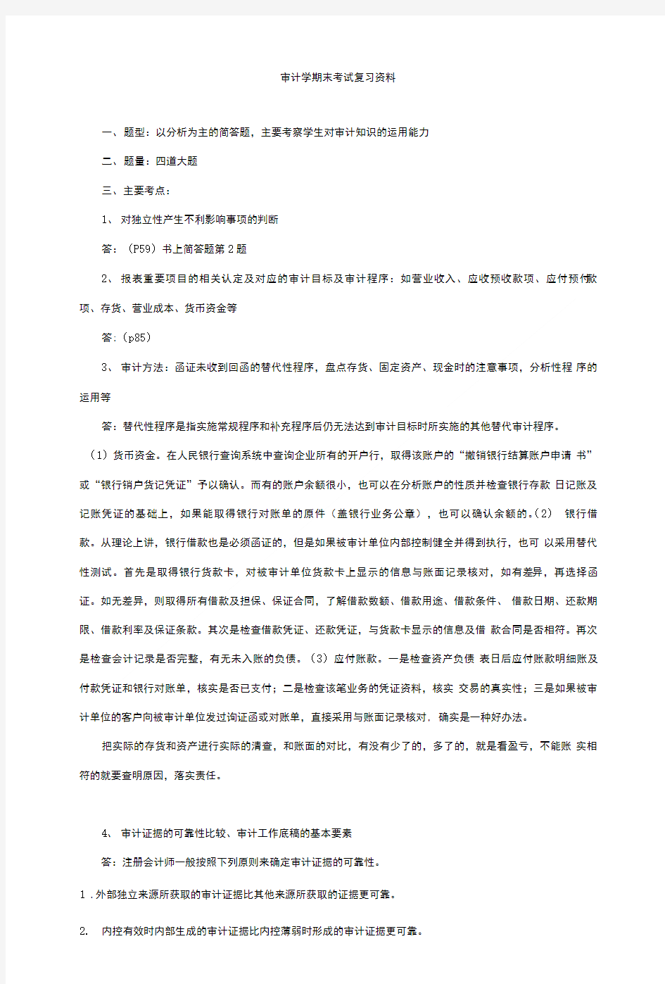 审计学期末考试复习资料.doc