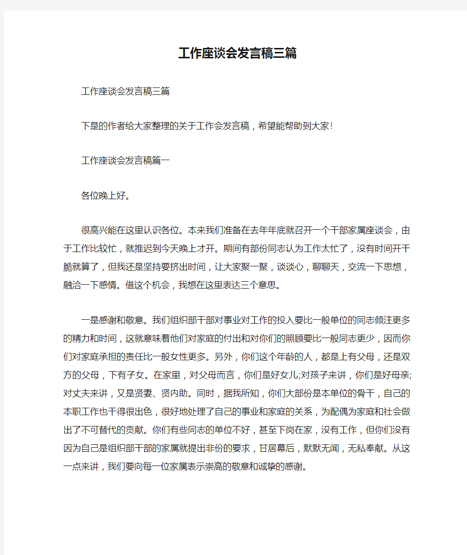 工作座谈会发言稿三篇