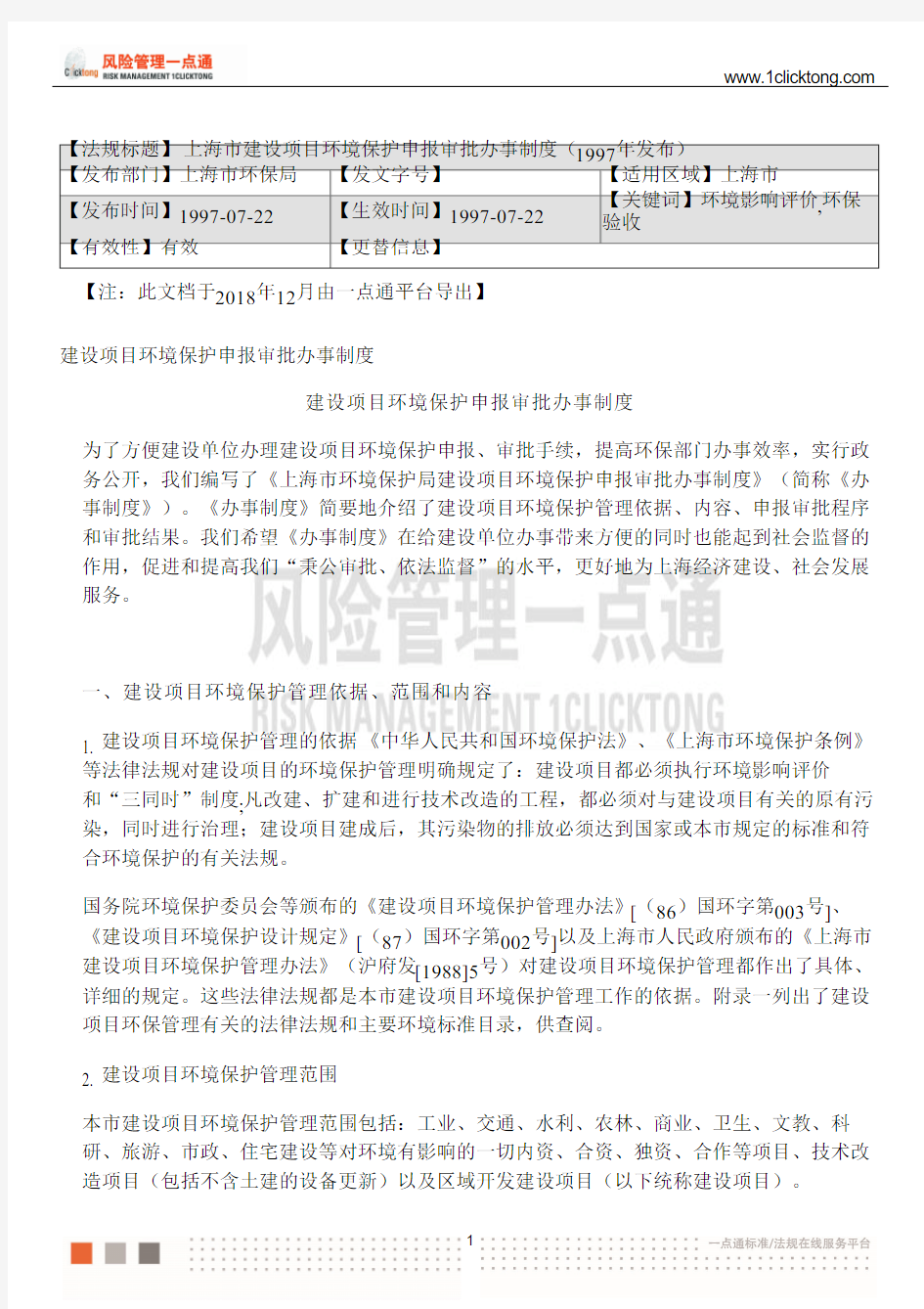 上海市建设项目环境保护申报审批办事制度(1997年发布)