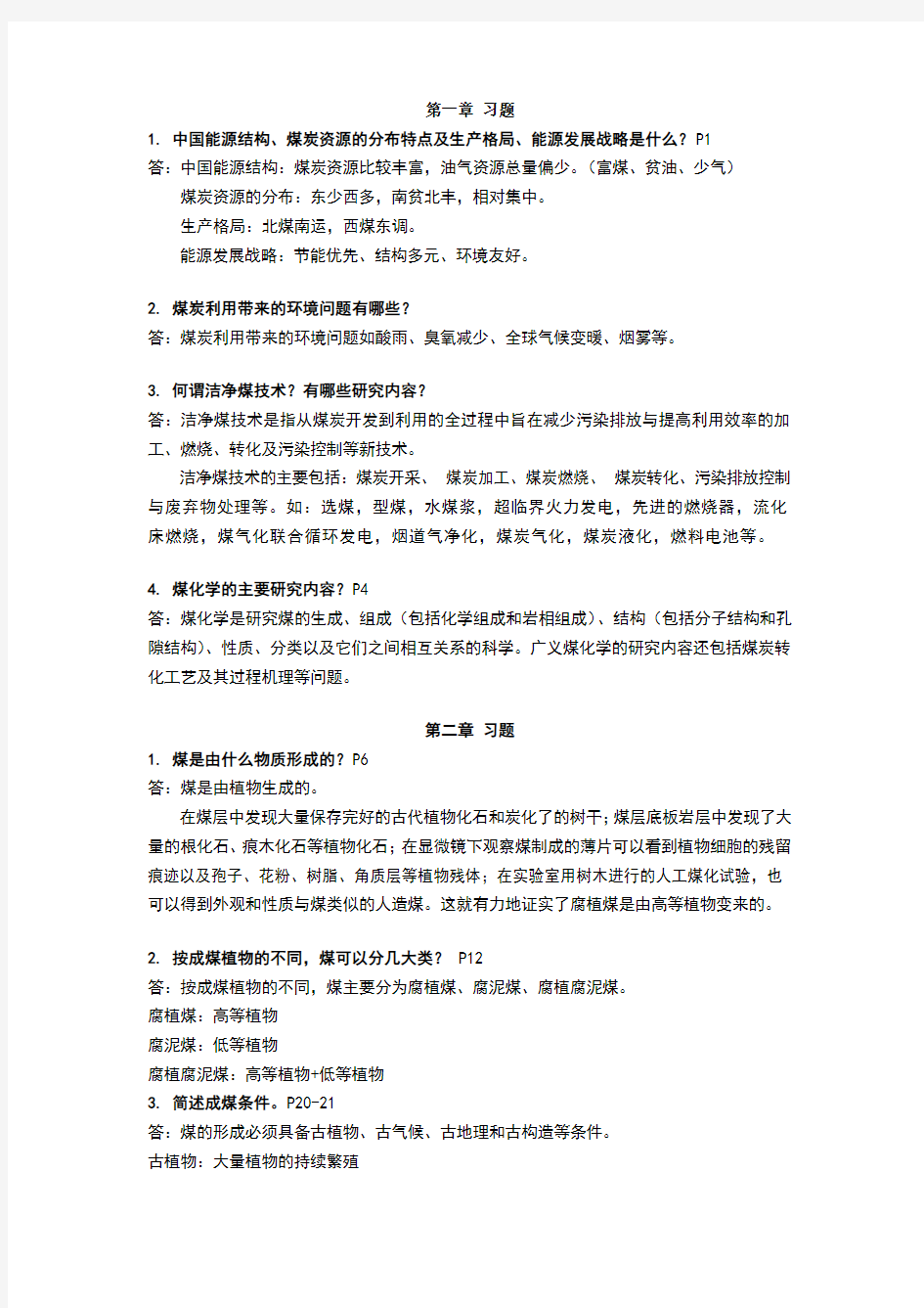 煤化学课后习题答案必背部分