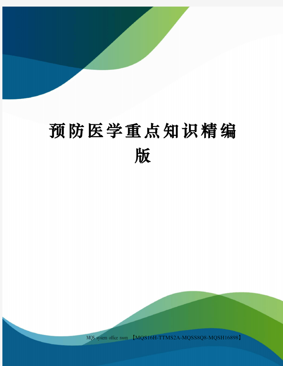 预防医学重点知识精编版