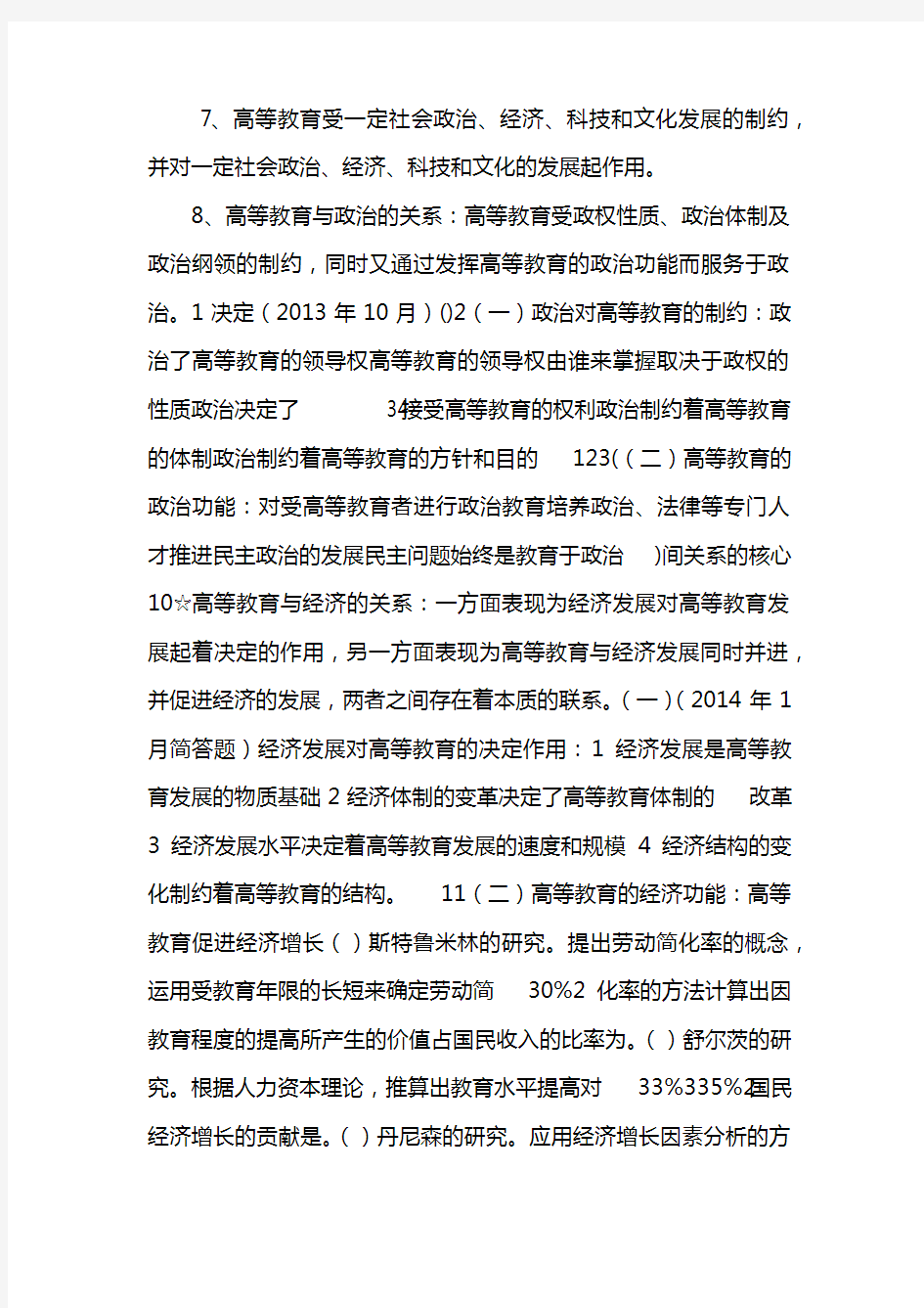 云南省2018年10月高校教师资格证考试高等教育学押题资料