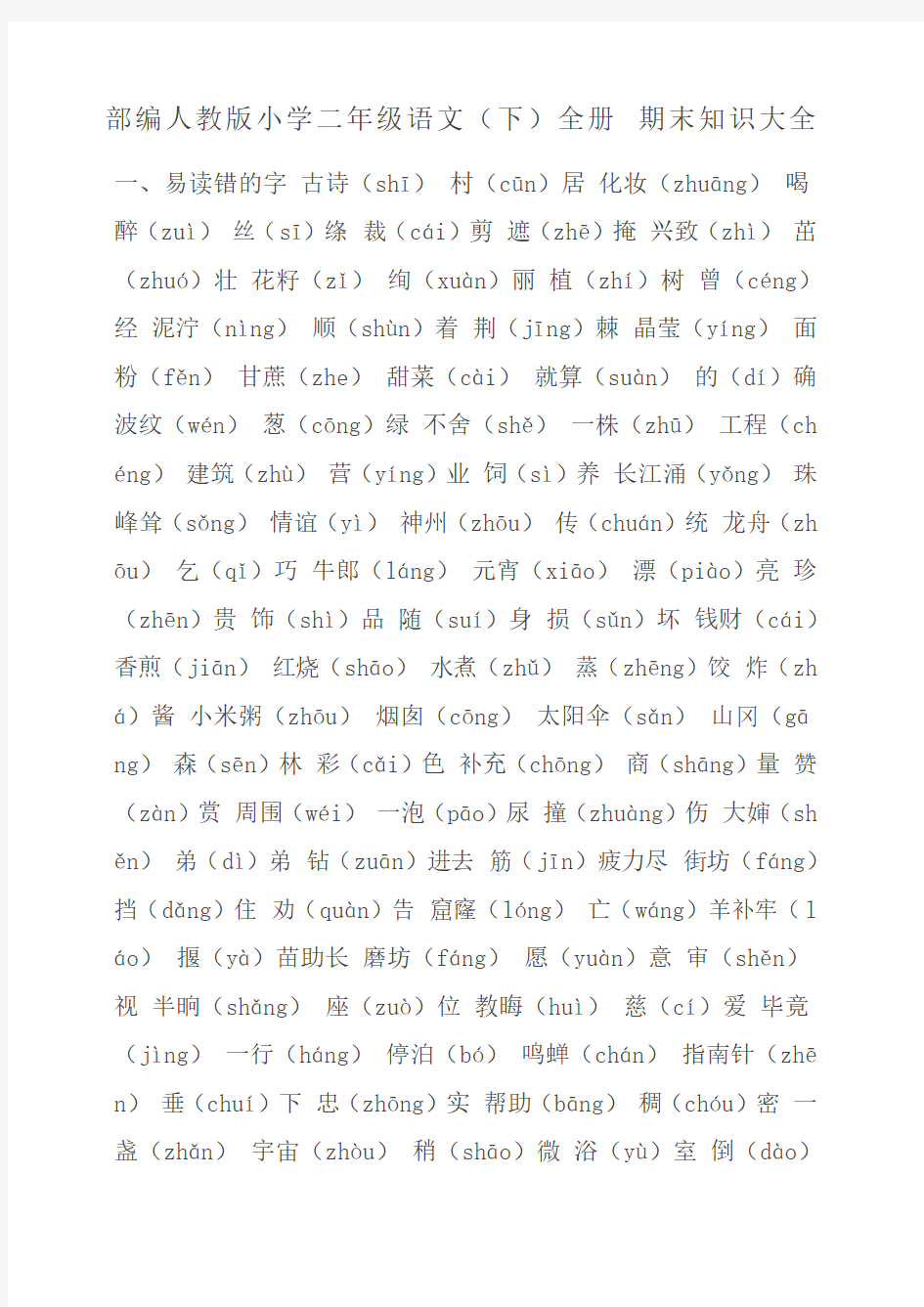 部编人教版小学二年级语文 下 全册 期末知识大全