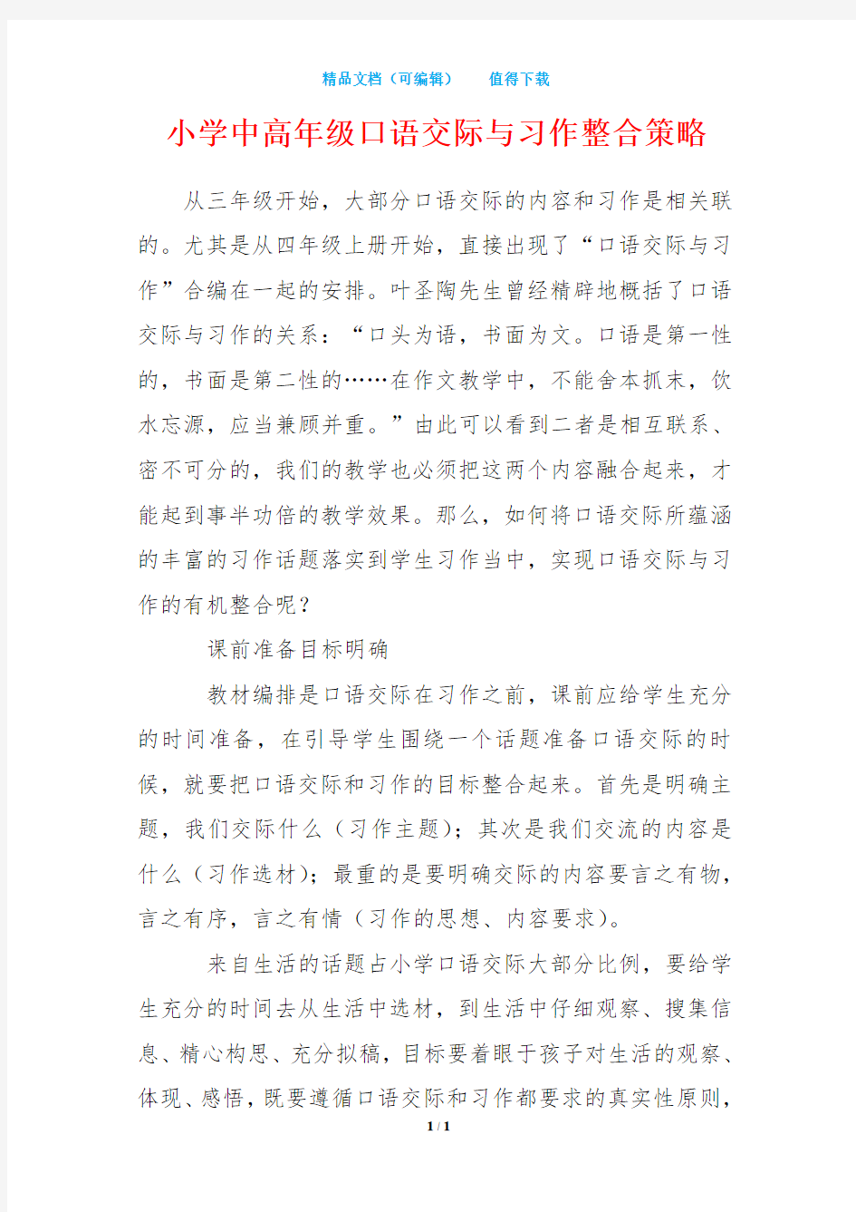 小学中高年级口语交际与习作整合策略