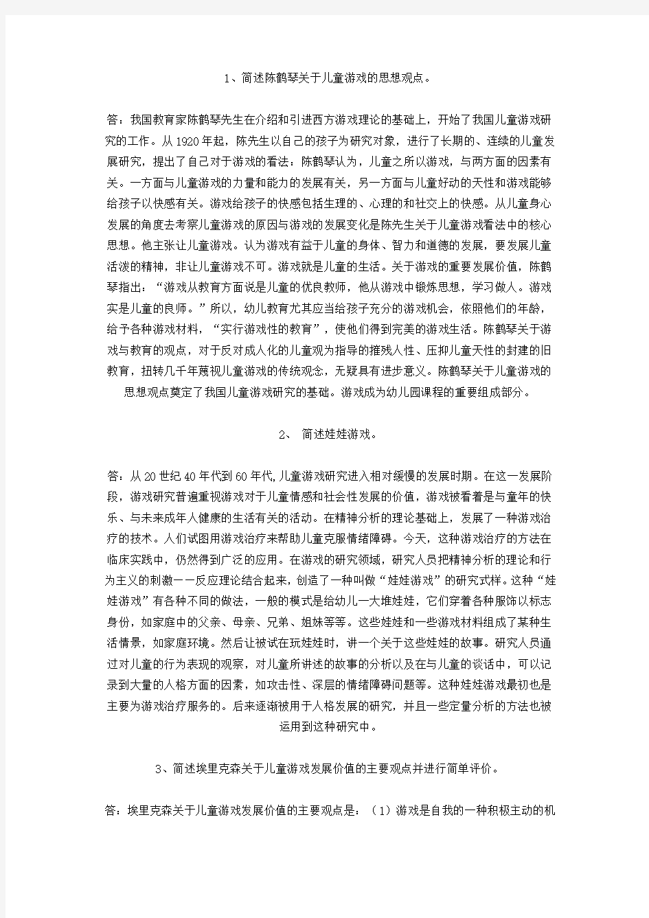 学前游戏论复习题及答案(简答题)