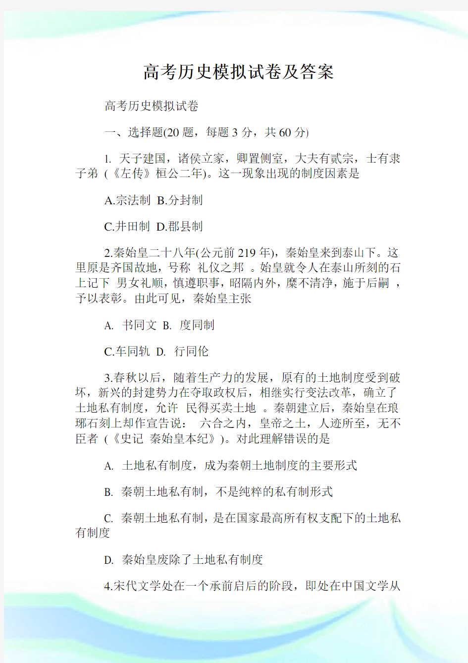 高考历史模拟试卷及答案.doc