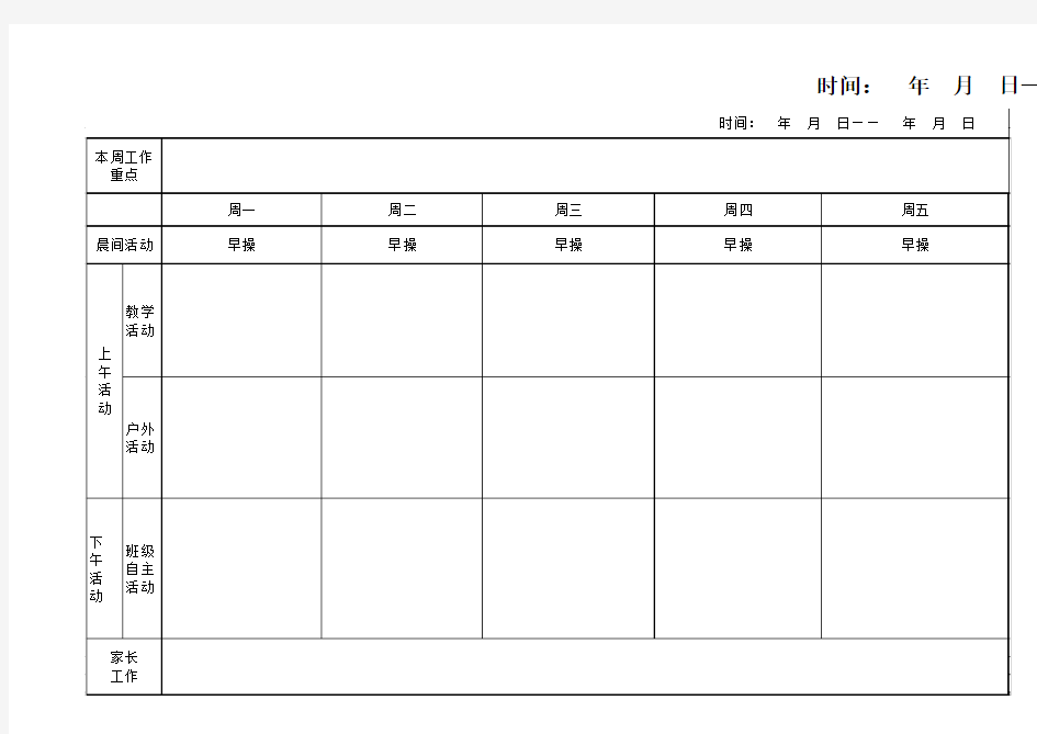 幼儿园一周活动安排表