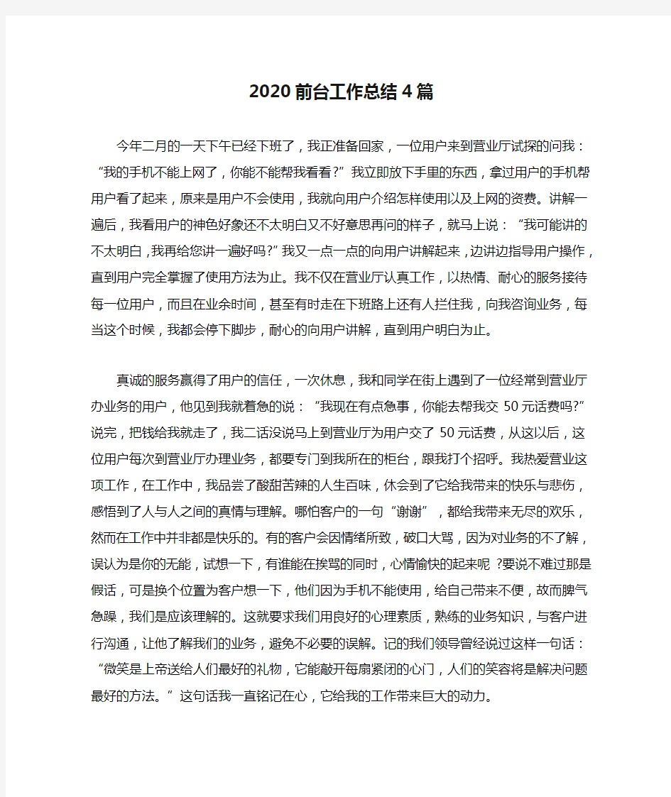 2020前台工作总结4篇