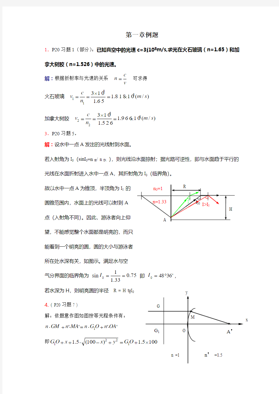 《应用光学》第一章例题