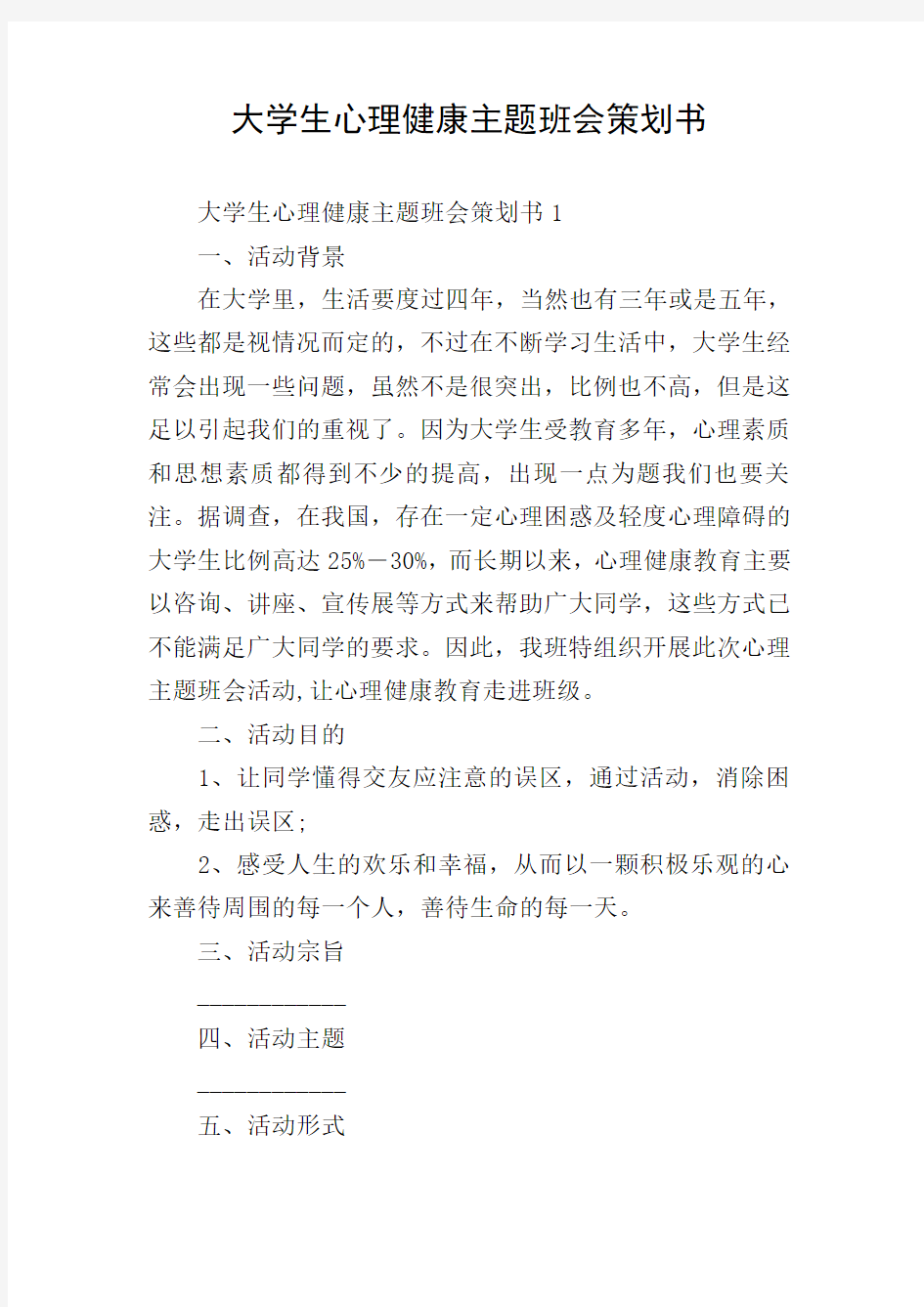 大学生心理健康主题班会策划书