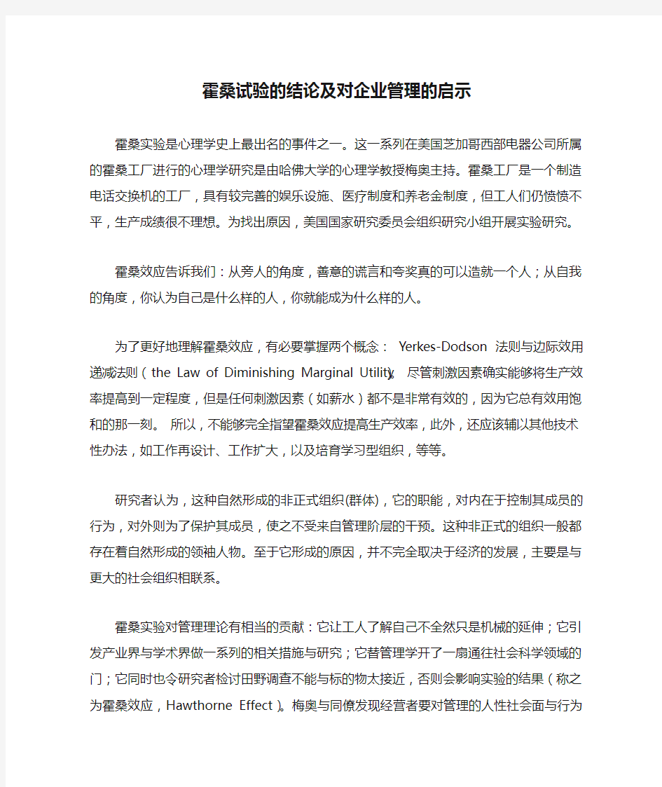 霍桑试验的结论及对企业管理的启示