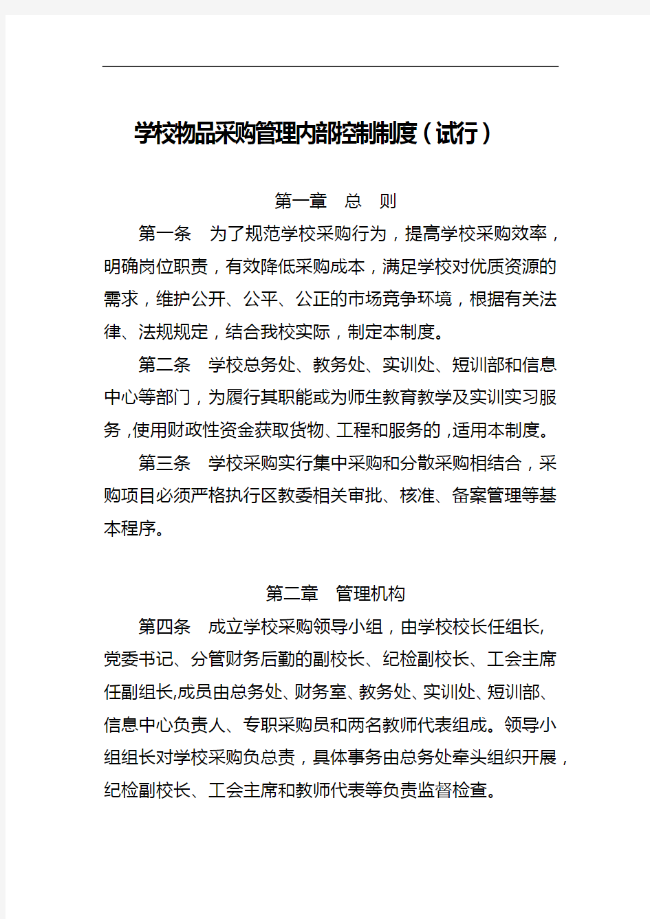 学校物品采购管理内部控制制度(试行)