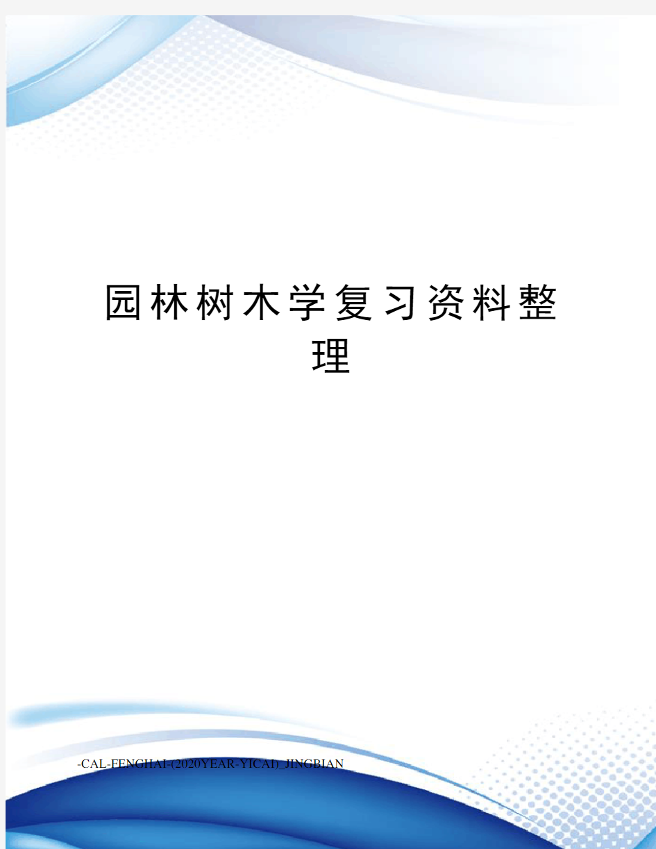 园林树木学复习资料整理