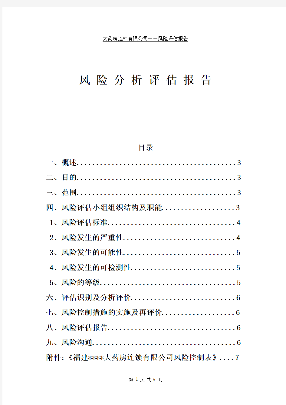 药房连锁有限公司风险分析评估报告