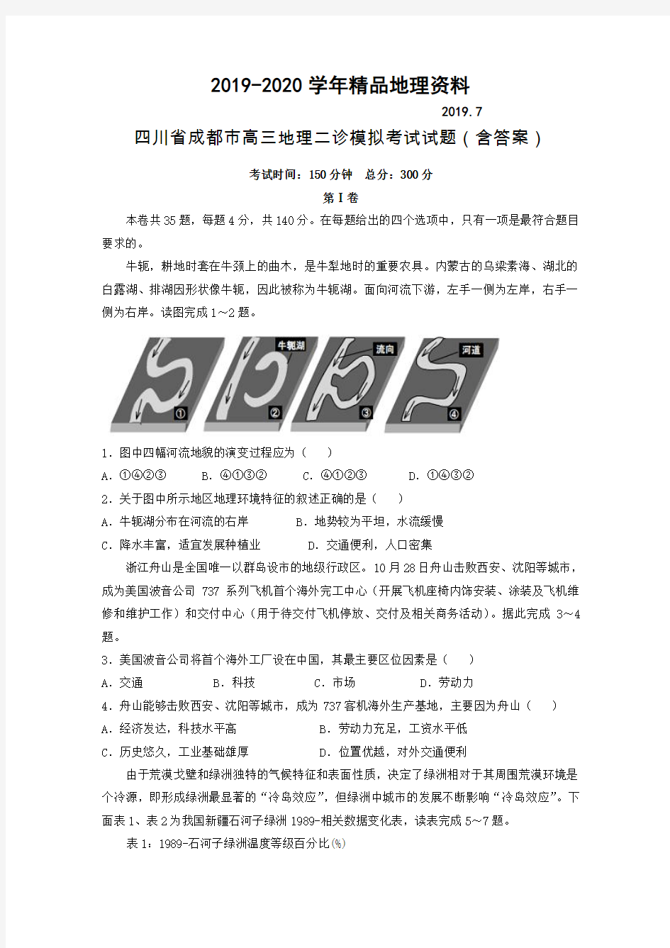 2019-2020学年四川省成都市高三地理二诊模拟考试试题(含答案)