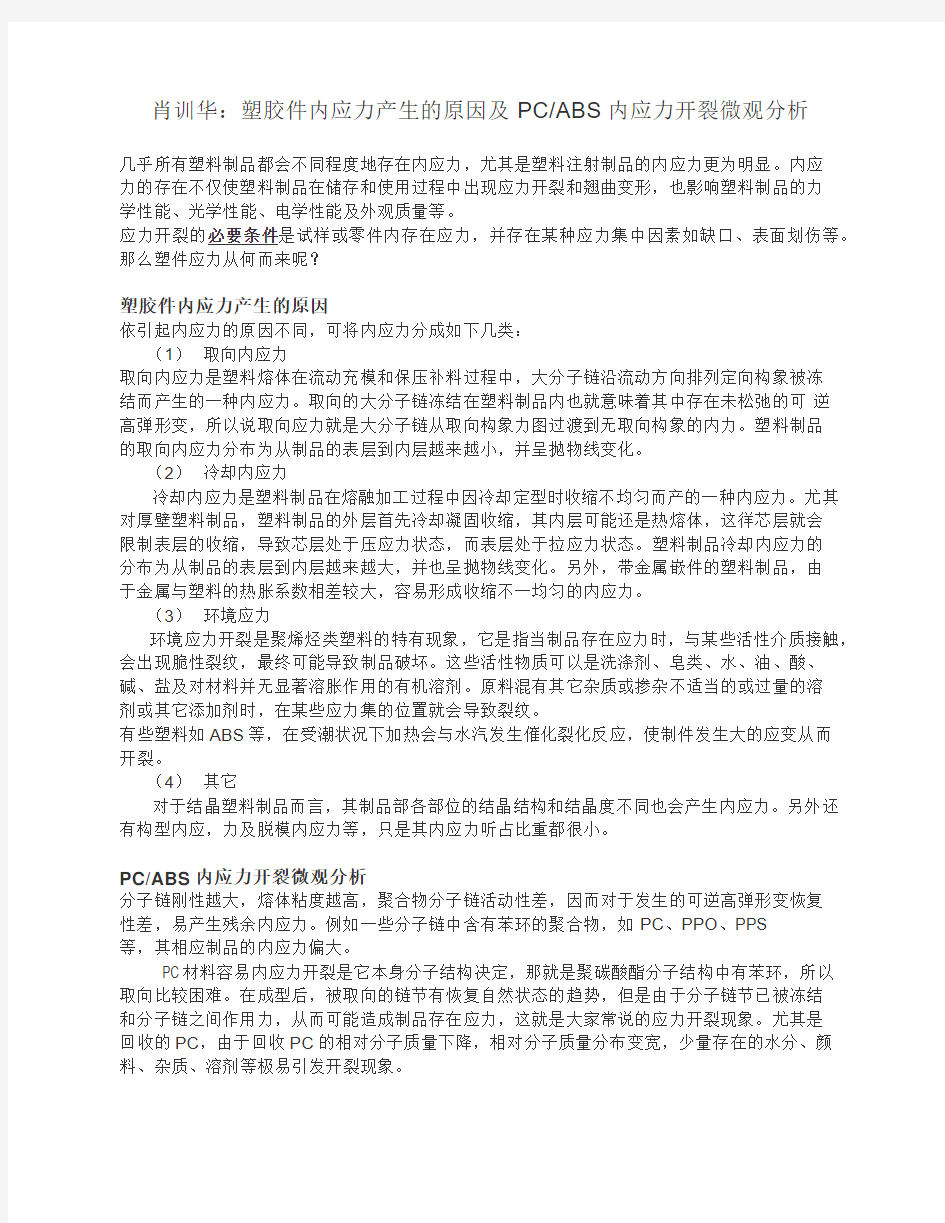 肖训华：塑胶件内应力产生的原因及PCABS内应力开裂微观分析