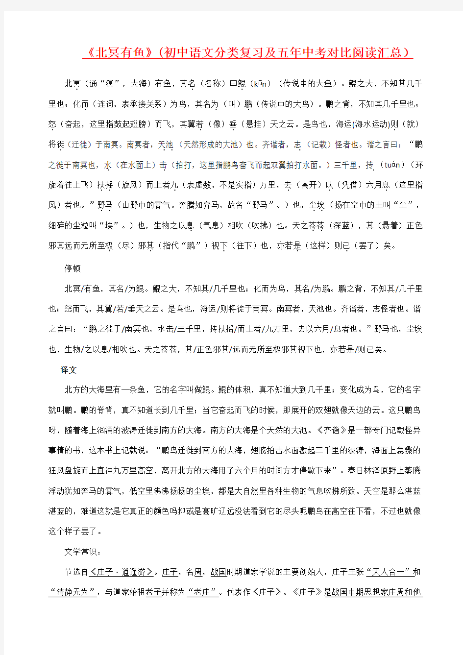 《北冥有鱼》(初中语文分类复习及五年中考对比阅读汇总)