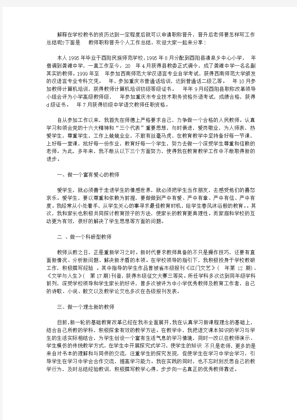 教师职称晋升个人工作总结