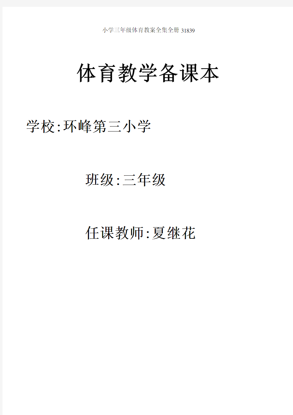 小学三年级体育教案全集全册31839