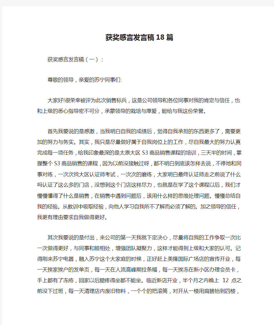 获奖感言发言稿18篇