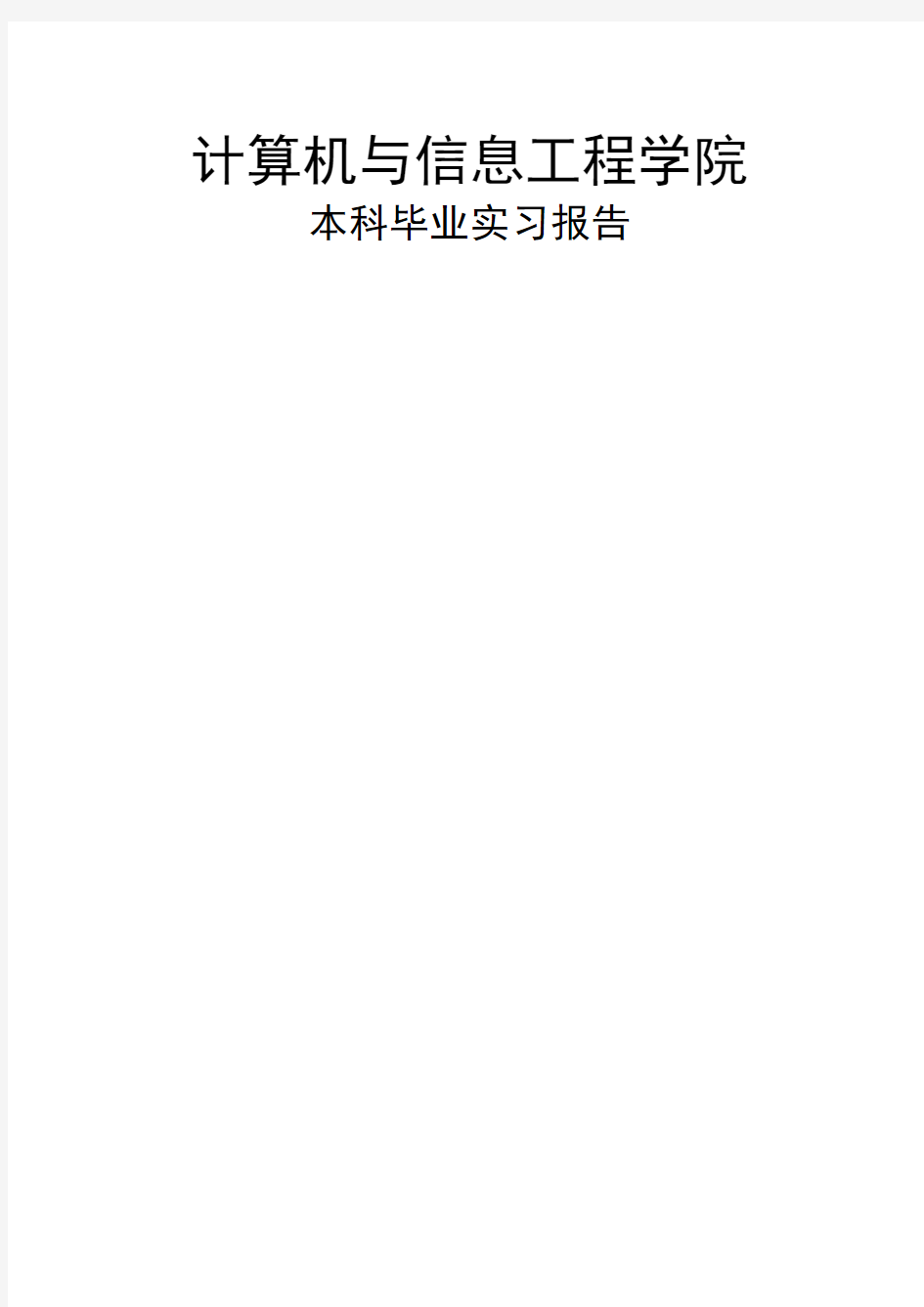 计算机与信息工程学院本科毕业实习报告及心得体会