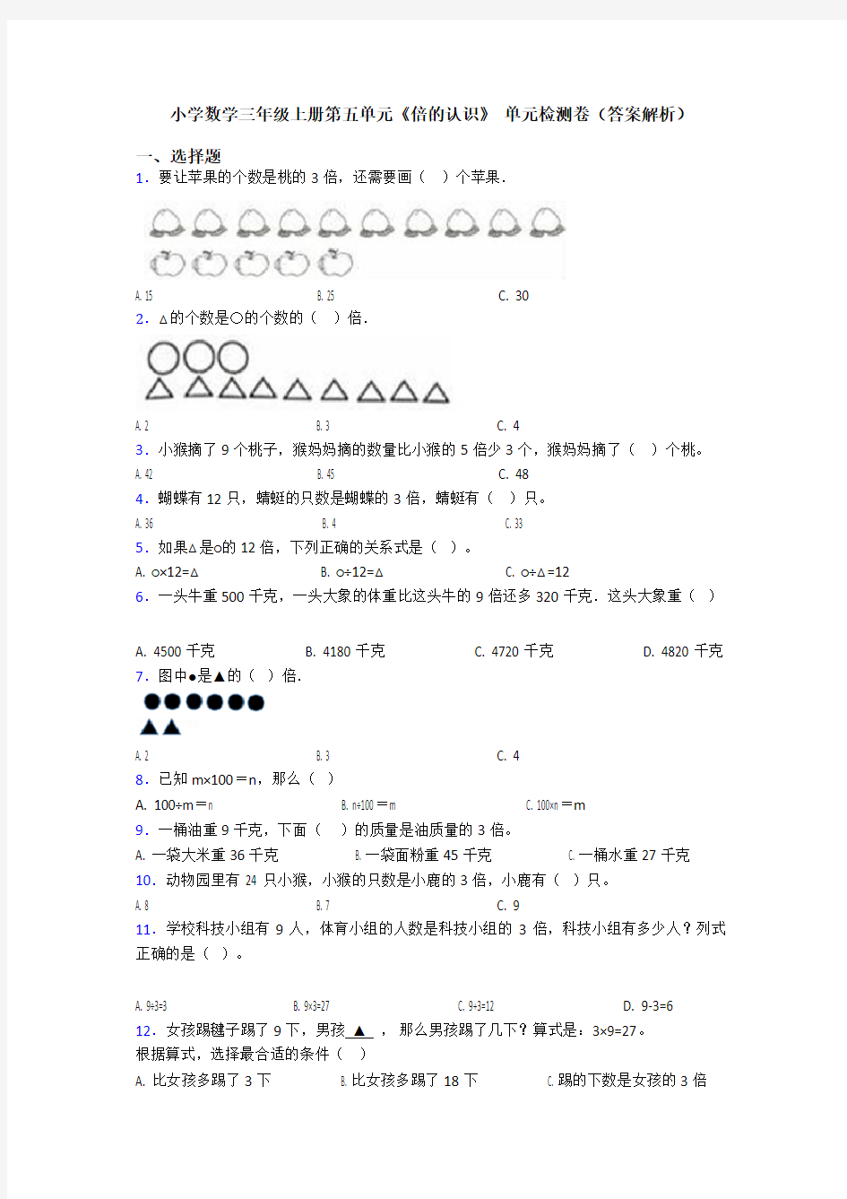 小学数学三年级上册第五单元《倍的认识》 单元检测卷(答案解析)