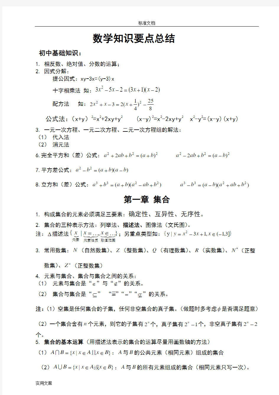 职高数学知识点总结材料