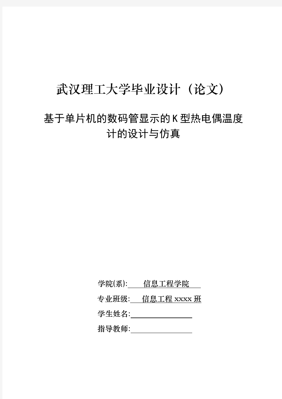 武汉理工大学信息工程专业毕业设计(论文)