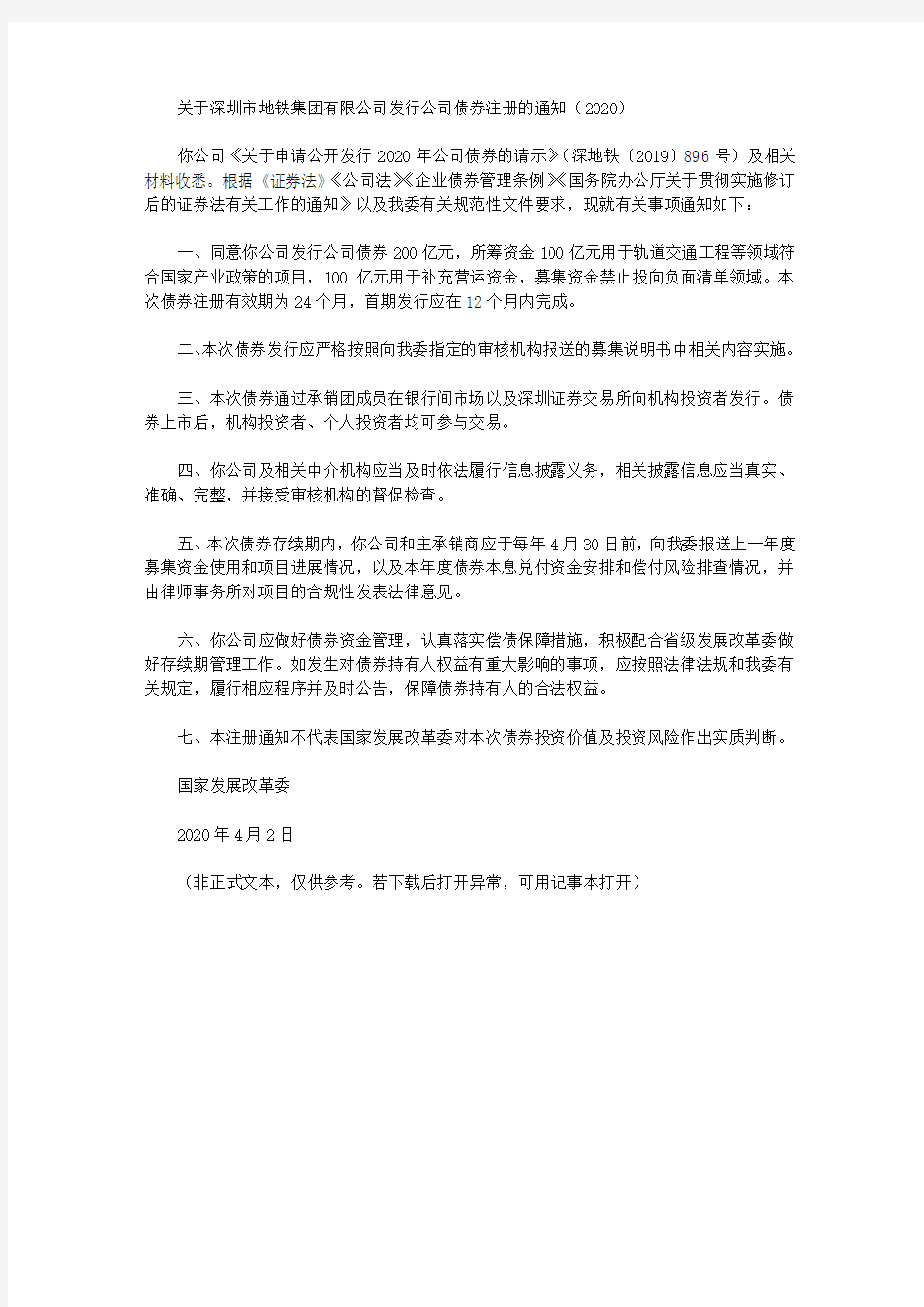关于深圳市地铁集团有限公司发行公司债券注册的通知(2020)
