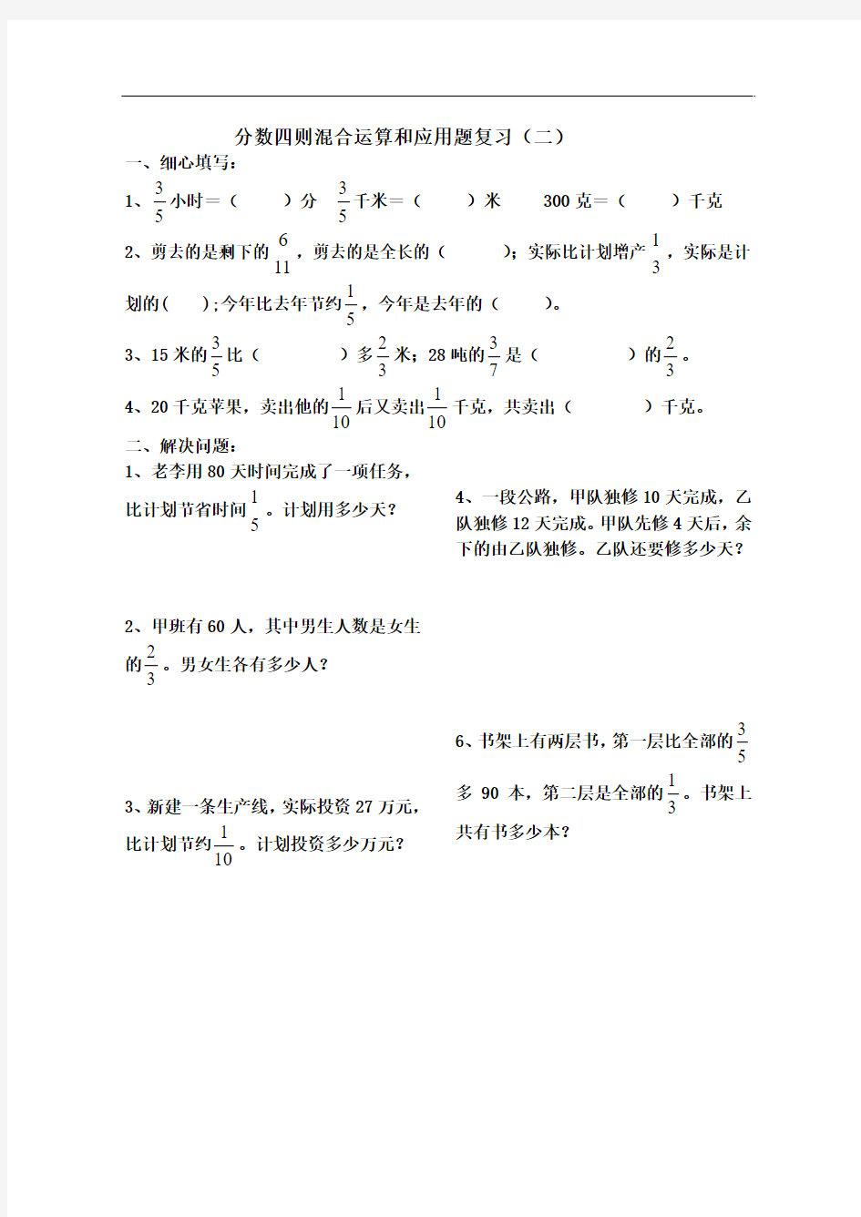 分数四则混合运算和应用题复习(一) (2)